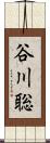谷川聡 Scroll