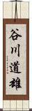 谷川道雄 Scroll