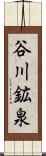 谷川鉱泉 Scroll