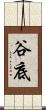 谷底 Scroll