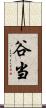 谷当 Scroll
