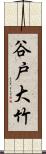 谷戸大竹 Scroll