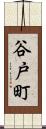 谷戸町 Scroll