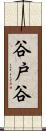 谷戸谷 Scroll