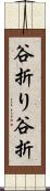 谷折り Scroll