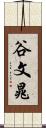 谷文晁 Scroll