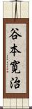 谷本寛治 Scroll