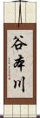 谷本川 Scroll