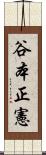 谷本正憲 Scroll