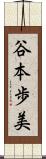 谷本歩美 Scroll