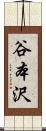 谷本沢 Scroll