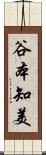 谷本知美 Scroll