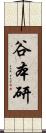 谷本研 Scroll