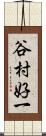 谷村好一 Scroll