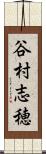 谷村志穂 Scroll