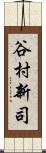 谷村新司 Scroll