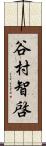 谷村智啓 Scroll