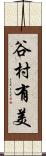 谷村有美 Scroll