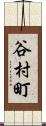 谷村町 Scroll