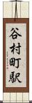 谷村町駅 Scroll