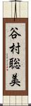谷村聡美 Scroll