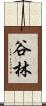 谷林 Scroll