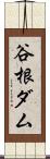谷根ダム Scroll