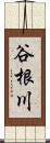 谷根川 Scroll