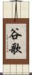 谷歌 Scroll