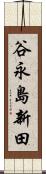 谷永島新田 Scroll