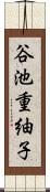 谷池重紬子 Scroll