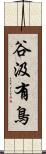 谷汲有鳥 Scroll