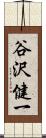 谷沢健一 Scroll