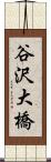 谷沢大橋 Scroll