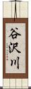 谷沢川 Scroll