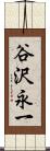 谷沢永一 Scroll