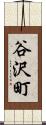 谷沢町 Scroll