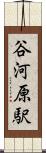 谷河原駅 Scroll