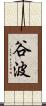 谷波 Scroll