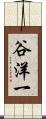 谷洋一 Scroll