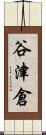 谷津倉 Scroll