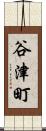 谷津町 Scroll