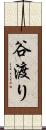 谷渡り Scroll