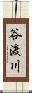 谷渡川 Scroll
