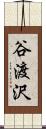 谷渡沢 Scroll