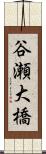 谷瀬大橋 Scroll