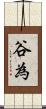 谷為 Scroll