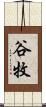 谷牧 Scroll