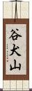 谷犬山 Scroll