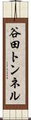 谷田トンネル Scroll